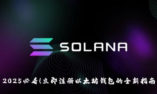2025必看！立即注册以太坊钱包的全新指南