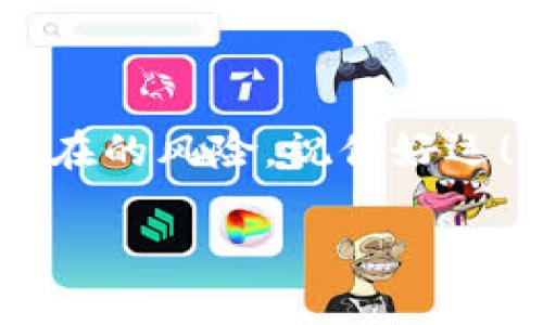 要将Core（也称为Core币）提币到小狐钱包，你需要遵循以下步骤。请注意，确保在进行任何加密货币交易之前，仔细检查所有信息并保持谨慎。以下是详细的步骤指导：

步骤一：准备工作
在开始之前，请确保你已经拥有两个账户：一个Core币的交易所账户和一个小狐钱包账户。如果你还没有小狐钱包，请前往小狐钱包的官方网站或应用商店下载并注册。

步骤二：获取小狐钱包的地址
打开你的小狐钱包应用，找到接收或收款选项。点击该选项后，你会看到一个Core币的接收地址。这个地址通常是一串字母和数字，非常重要，因为它是你从交易所转账Core币的目的地。请确保复制这个地址，务必不要输入错误，因为加密货币交易是不可逆的。

步骤三：登录加密货币交易所
接下来，登录你的Core币交易所账户。大多数主流交易所都会提供一个简单的用户界面，让你能够轻松找到提币或取款的选项。一般来说，这个选项在账户的“资产”或“钱包”部分可以找到。

步骤四：选择提币
在交易所的资产页面，找到Core币，点击“提币”或“取款”按钮。在弹出的提币窗口中，通常会要求你输入之前复制的小狐钱包地址以及提币的数量。

步骤五：输入提币信息
在提币窗口中，粘贴刚才复制的小狐钱包地址，并输入你希望提取的Core币数量。请再次确认钱包地址是否准确，以避免任何失误。在某些交易所，可能会要求你输入提币密码或进行双因素身份验证以增加安全性。

步骤六：确认提币
所有信息确认无误后，提交提币申请。通常，交易所会发送一封确认邮件到你的注册邮箱，要求你确认此次提币操作。请及时检查邮件并确认。如果未及时确认，提币请求可能会被延迟或取消。

步骤七：等待交易确认
一旦你确认提币请求，交易所会处理你的请求并将Core币发送到小狐钱包。在这段时间内，你可能需要等待一段时间，因为区块链的确认时间会有所不同。你可以在交易所的提币记录中查看当前状态，也可以在区块链浏览器中查询。

步骤八：查看小狐钱包
最后，打开你的小狐钱包，检查Core币是否已成功到账。在小狐钱包的资产页面，你应该能够看到增加的Core币数量。如果没有，稍等一下，有时候交易确认可能需要更多时间。

注意事项
在进行加密货币交易时，请记住以下几点：
ul
    li始终确认钱包地址的准确性。/li
    li注意交易所的提币规定，包括提币手续费和最低提币限额。/li
    li定期更新你的钱包软件，以确保安全。/li
    li保持对市场动态的关注，尤其是Coin值波动时。/li
/ul

总结
通过以上步骤，你可以成功将Core币从任何加密货币交易所提取到小狐钱包。记得在每一次交易中保持谨慎，以减少潜在的风险。祝你好运！

这些步骤应该给你一个清晰的了解如何将Core提币到小狐钱包。希望这能帮助到你！如果还有其他问题，请随时问我。