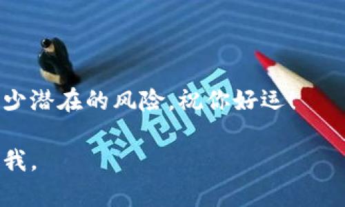 要将Core（也称为Core币）提币到小狐钱包，你需要遵循以下步骤。请注意，确保在进行任何加密货币交易之前，仔细检查所有信息并保持谨慎。以下是详细的步骤指导：

步骤一：准备工作
在开始之前，请确保你已经拥有两个账户：一个Core币的交易所账户和一个小狐钱包账户。如果你还没有小狐钱包，请前往小狐钱包的官方网站或应用商店下载并注册。

步骤二：获取小狐钱包的地址
打开你的小狐钱包应用，找到接收或收款选项。点击该选项后，你会看到一个Core币的接收地址。这个地址通常是一串字母和数字，非常重要，因为它是你从交易所转账Core币的目的地。请确保复制这个地址，务必不要输入错误，因为加密货币交易是不可逆的。

步骤三：登录加密货币交易所
接下来，登录你的Core币交易所账户。大多数主流交易所都会提供一个简单的用户界面，让你能够轻松找到提币或取款的选项。一般来说，这个选项在账户的“资产”或“钱包”部分可以找到。

步骤四：选择提币
在交易所的资产页面，找到Core币，点击“提币”或“取款”按钮。在弹出的提币窗口中，通常会要求你输入之前复制的小狐钱包地址以及提币的数量。

步骤五：输入提币信息
在提币窗口中，粘贴刚才复制的小狐钱包地址，并输入你希望提取的Core币数量。请再次确认钱包地址是否准确，以避免任何失误。在某些交易所，可能会要求你输入提币密码或进行双因素身份验证以增加安全性。

步骤六：确认提币
所有信息确认无误后，提交提币申请。通常，交易所会发送一封确认邮件到你的注册邮箱，要求你确认此次提币操作。请及时检查邮件并确认。如果未及时确认，提币请求可能会被延迟或取消。

步骤七：等待交易确认
一旦你确认提币请求，交易所会处理你的请求并将Core币发送到小狐钱包。在这段时间内，你可能需要等待一段时间，因为区块链的确认时间会有所不同。你可以在交易所的提币记录中查看当前状态，也可以在区块链浏览器中查询。

步骤八：查看小狐钱包
最后，打开你的小狐钱包，检查Core币是否已成功到账。在小狐钱包的资产页面，你应该能够看到增加的Core币数量。如果没有，稍等一下，有时候交易确认可能需要更多时间。

注意事项
在进行加密货币交易时，请记住以下几点：
ul
    li始终确认钱包地址的准确性。/li
    li注意交易所的提币规定，包括提币手续费和最低提币限额。/li
    li定期更新你的钱包软件，以确保安全。/li
    li保持对市场动态的关注，尤其是Coin值波动时。/li
/ul

总结
通过以上步骤，你可以成功将Core币从任何加密货币交易所提取到小狐钱包。记得在每一次交易中保持谨慎，以减少潜在的风险。祝你好运！

这些步骤应该给你一个清晰的了解如何将Core提币到小狐钱包。希望这能帮助到你！如果还有其他问题，请随时问我。