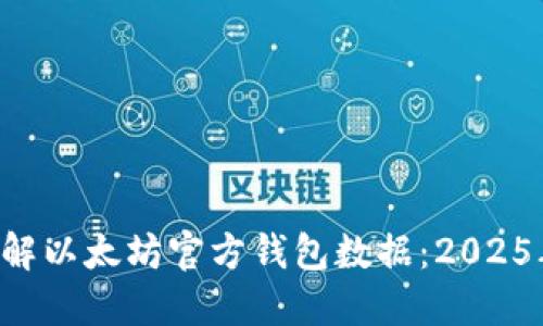 立即了解以太坊官方钱包数据：2025年必看！