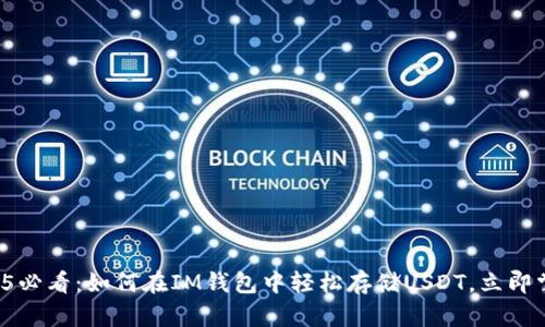 2025必看：如何在IM钱包中轻松存储USDT，立即掌握！