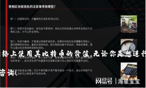 在MetaMask中添加比特币（BTC）并不是直接支持的功能，因为MetaMask是一个以太坊和ERC20代币的钱包，主要用于管理以太坊及基于其区块链的代币。不过，你可以通过一些方法和钱包集成来间接管理或使用比特币。以下是一些步骤和注意事项，帮助你了解如何在MetaMask中处理比特币。

1. 使用第三方服务进行BTC和ETH的兑换
虽然MetaMask本身不支持直接添加比特币，但你可以利用一些去中心化的交易所（DEX）或跨链桥服务，进行比特币与以太坊生态系统内的代币交易。例如，你可以将比特币转移到一个支持ERC20代币的桥接服务，转换成Wrapped Bitcoin（WBTC）等代币，这样可以在以太坊网络中使用。

2. 创建和使用WBTC
Wrapped Bitcoin（WBTC）是一种ERC20代币，代表比特币在以太坊区块链上的价值。用户可以将比特币存入托管的智能合约中，然后以WBTC的形式取回相应的代币。要在MetaMask中使用WBTC，你可以遵循以下步骤：
1. 首先，确保你有一个比特币钱包，并且也在使用MetaMask。
2. 找到一个支持WBTC的去中心化交易所，比如Uniswap或者Sushiswap。
3. 使用比特币交换获取WBTC。过程一般包括将BTC通过跨链桥转换为WBTC，手中将会持有ERC20代币。

3. 在MetaMask中添加WBTC
一旦你成功获得了WBTC，接下来你需要将其添加至MetaMask钱包中。只需按照以下步骤进行操作：
1. 打开MetaMask，并确保已连接至以太坊主网。
2. 点击“资产”选项卡，然后选择“添加代币”。
3. 在“自定义代币”部分输入WBTC的合约地址（你可以在官方WBTC网站上找到）。
4. 输入代币符号（WBTC）和小数位数（一般为8）。
5. 点击“下一步”，确认并添加代币至你的MetaMask中。

4. 使用BTC的其他方法
除了WBTC，还有其他一些方法可以在Ethereum生态系统中使用比特币：
1. **借用和贷出**：利用DeFi平台，你可以通过抵押WBTC借出其他代币，或者参与流动性挖掘。
2. **参与质押**：某些项目允许你质押WBTC以获得奖励。
3. **交易**：直接在去中心化交易所中使用WBTC进行交易，以利用其在以太坊生态中的流动性。

5. 安全性与注意事项
在处理比特币和以太坊之间的转换及使用时，确保遵循以下安全措施：
1. 必须确认使用的服务或平台是可信赖的，尽量选择知名度较高的去中心化交易所。
2. 确保你的MetaMask钱包安全，启用两步验证，并使用强密码。
3. 不要将私钥或助记词分享给任何人，避免钓鱼网站。
4. 了解市场情况，避免在波动较大的市场中进行交易，以降低损失风险。

6. 结论
虽然MetaMask并不直接支持添加比特币，但通过Wrapped Bitcoin（WBTC）和各种去中心化金融服务，用户仍然可以在以太坊网络上使用其比特币的价值。无论你是想进行交易、投资，或者参与DeFi，MetaMask都能为你提供便利。在追求加密货币的过程中，务必保持警惕，并确保安全地管理你的资产。

通过上述步骤，你可以实现比特币与以太坊生态系统的结合，增强你的投资组合和交易策略。如果还有其他相关问题，欢迎进一步咨询！