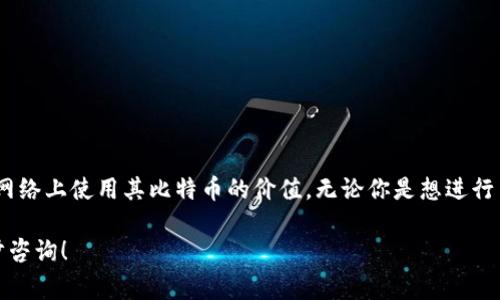 在MetaMask中添加比特币（BTC）并不是直接支持的功能，因为MetaMask是一个以太坊和ERC20代币的钱包，主要用于管理以太坊及基于其区块链的代币。不过，你可以通过一些方法和钱包集成来间接管理或使用比特币。以下是一些步骤和注意事项，帮助你了解如何在MetaMask中处理比特币。

1. 使用第三方服务进行BTC和ETH的兑换
虽然MetaMask本身不支持直接添加比特币，但你可以利用一些去中心化的交易所（DEX）或跨链桥服务，进行比特币与以太坊生态系统内的代币交易。例如，你可以将比特币转移到一个支持ERC20代币的桥接服务，转换成Wrapped Bitcoin（WBTC）等代币，这样可以在以太坊网络中使用。

2. 创建和使用WBTC
Wrapped Bitcoin（WBTC）是一种ERC20代币，代表比特币在以太坊区块链上的价值。用户可以将比特币存入托管的智能合约中，然后以WBTC的形式取回相应的代币。要在MetaMask中使用WBTC，你可以遵循以下步骤：
1. 首先，确保你有一个比特币钱包，并且也在使用MetaMask。
2. 找到一个支持WBTC的去中心化交易所，比如Uniswap或者Sushiswap。
3. 使用比特币交换获取WBTC。过程一般包括将BTC通过跨链桥转换为WBTC，手中将会持有ERC20代币。

3. 在MetaMask中添加WBTC
一旦你成功获得了WBTC，接下来你需要将其添加至MetaMask钱包中。只需按照以下步骤进行操作：
1. 打开MetaMask，并确保已连接至以太坊主网。
2. 点击“资产”选项卡，然后选择“添加代币”。
3. 在“自定义代币”部分输入WBTC的合约地址（你可以在官方WBTC网站上找到）。
4. 输入代币符号（WBTC）和小数位数（一般为8）。
5. 点击“下一步”，确认并添加代币至你的MetaMask中。

4. 使用BTC的其他方法
除了WBTC，还有其他一些方法可以在Ethereum生态系统中使用比特币：
1. **借用和贷出**：利用DeFi平台，你可以通过抵押WBTC借出其他代币，或者参与流动性挖掘。
2. **参与质押**：某些项目允许你质押WBTC以获得奖励。
3. **交易**：直接在去中心化交易所中使用WBTC进行交易，以利用其在以太坊生态中的流动性。

5. 安全性与注意事项
在处理比特币和以太坊之间的转换及使用时，确保遵循以下安全措施：
1. 必须确认使用的服务或平台是可信赖的，尽量选择知名度较高的去中心化交易所。
2. 确保你的MetaMask钱包安全，启用两步验证，并使用强密码。
3. 不要将私钥或助记词分享给任何人，避免钓鱼网站。
4. 了解市场情况，避免在波动较大的市场中进行交易，以降低损失风险。

6. 结论
虽然MetaMask并不直接支持添加比特币，但通过Wrapped Bitcoin（WBTC）和各种去中心化金融服务，用户仍然可以在以太坊网络上使用其比特币的价值。无论你是想进行交易、投资，或者参与DeFi，MetaMask都能为你提供便利。在追求加密货币的过程中，务必保持警惕，并确保安全地管理你的资产。

通过上述步骤，你可以实现比特币与以太坊生态系统的结合，增强你的投资组合和交易策略。如果还有其他相关问题，欢迎进一步咨询！