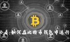 2025年必看：如何在比特币