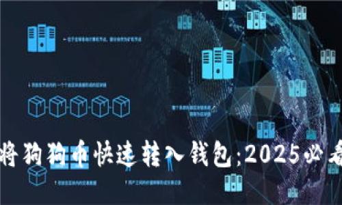 如何将狗狗币快速转入钱包：2025必看指南