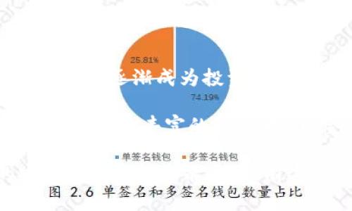   比特币冷钱包下载教程：2025必看，安全存储您的数字资产 / 

 guanjianci 比特币, 冷钱包, 数字资产, 安全存储 /guanjianci 

什么是比特币冷钱包？

在数字货币的世界中，安全性是一个无法忽视的主题。比特币冷钱包作为一种安全存储比特币的方法，越来越受到投资者的关注。冷钱包的定义很简单，它是一种不连接互联网的存储方式。这种方式能够有效地保护您的比特币不受黑客攻击和其他网络威胁的影响。

因此，对于那些希望长期保留比特币而不是频繁交易的投资者，冷钱包无疑是一个理想的选择。与热钱包相对，热钱包虽然便捷，但由于持续在线的特点，安全性显著降低。然而，即使是疯狂的加密投资者，也常常忽视冷钱包的重要性。这种忽视可能会导致重大的财务损失。

为什么要使用冷钱包？

使用比特币冷钱包的主要理由是安全性。众所周知，加密货币交易所常常遭受黑客攻击，许多用户因此失去了自己的资产。因此，拥有一个冷钱包可以让您将比特币脱离潜在的风险环境，确保其安全。

然而，安全性并不是冷钱包的唯一优势。冷钱包通常也会提供更大的自我控制权。通过使用冷钱包，用户能够掌握自己的私钥，而不是将其托管在交易所。这意味着用户在管理自己的资产时，拥有更高的自主权，避免了交易所的潜在风险。

如何下载比特币冷钱包？

下载比特币冷钱包的过程其实并不复杂，以下是一些简单的步骤，帮助您快速上手。同时，这里推荐几款较为知名的冷钱包软件，供您选择。

h4步骤一：选择合适的冷钱包软件/h4

目前市场上有多种冷钱包可供选择，比较常见的包括 Ledger Nano S、Trezor 和 Electrum。每种钱包都有自己的特点和优缺点，因此选购前可以根据个人需求进行比较。

h4步骤二：访问官方网站/h4

下载安装冷钱包软件时，务必确保从官方网站进行下载。例如，Ledger 的官方网站为 ledger.com ，而 Trezor 的官网为 trezor.io 。这一步骤非常重要，因为在非官方渠道下载的软件可能会包含恶意代码，导致资金损失。

h4步骤三：下载并安装/h4

在访问官网后，按照官网的指示进行下载并安装。安装过程通常很简单，只需按照提示进行操作即可。然而，在此过程中，您可能会被要求创建一个强密码以及备份恢复短语。务必妥善保管这些信息，因为如果您丢失了这些信息，可能就无法恢复您的资金。

h4步骤四：设置冷钱包/h4

安装完毕后，启动软件并按照提示设置您的冷钱包。在这一阶段，您需要将生成的私钥和备份短语保存在一个安全的地方。请记住，这些信息是您访问比特币的唯一途径，切勿与他人分享。

h4步骤五：转移你的比特币/h4

当钱包设置完成后，您就可以通过钱包生成的地址将比特币转入冷钱包。确认每次交易时，请仔细核对地址，以避免转错地址而导致的资金损失。

冷钱包的维护与使用注意事项

尽管冷钱包提供了安全保护，但在使用过程中仍需遵循一些基本原则来保障资产的安全。

h4定期备份/h4

无论是冷钱包还是热钱包，定期备份都至关重要。确保您的备份短语和私钥都存储在安全的地方，最好使用保险箱等物理安全设施。如果发生任何意外情况，您可以通过这些备份迅速恢复您的钱包。

h4保持软件更新/h4

冷钱包提供商会定期发布更新，以提高安全性并修复漏洞。因此，确保您使用的冷钱包软件始终是最新版，这样能够有效预防潜在的安全隐患。

h4保护设备的安全/h4

确保与冷钱包相关的所有设备（如电脑和手机）的安全性是另一个重要方面。定期更新操作系统、安装防病毒软件，以及避免下载不明来源的文件，都能够大大降低潜在的风险。

总结

在加密货币投资日益升温的今天，安全显得愈发重要。比特币冷钱包作为一种独特的存储方式，以其高效的安全性和用户控制感逐渐成为投资者的优选。然而，在使用冷钱包时，不仅要确保安全的下载和设置过程，还需定期备份和更新，以保障资产的安全。

对于每一个比特币持有者而言，冷钱包是一个宝贵的工具，能够帮助您安全地管理您的数字资产。无论您是刚入门的新手，还是经验丰富的投资者，掌握冷钱包的使用将大大增强您的资产安全性。现在就行动起来，下载并设置您的比特币冷钱包，确保您的投资更加安全。

同时，随着数字货币市场的不断变化和发展，新技术、新平台层出不穷。保持对市场动态的关注，并定期学习，以提高您的安全意识和投资能力。只有这样，才能在这个高风险的投资环境中立于不败之地，迎接更加光明的未来。