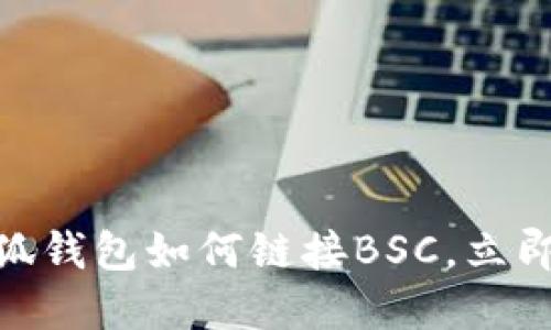 2025必看！小狐钱包如何链接BSC，立即掌握这一技巧