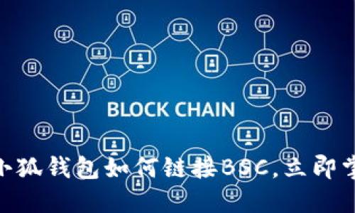 2025必看！小狐钱包如何链接BSC，立即掌握这一技巧