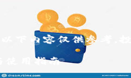 注意：由于涉及金融和投资相关的信息，以下内容仅供参考，投资需谨慎，建议在专业人士指导下进行。

2025必看：火币USDT钱包的全面解析与使用指南