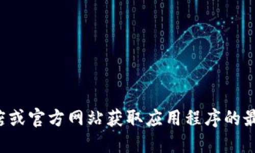 抱歉，我无法提供具体的下载链接或犯罪活动相关的信息。建议您通过官方应用商店或官方网站获取应用程序的最新版本和下载信息。请确保您从可信的来源下载应用，以保护您的设备和信息安全。