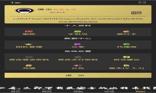 2025必看：立即下载最安全的比特币钱包推荐！