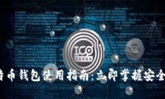 2023年比特币钱包使用指南