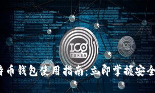 2023年比特币钱包使用指南：立即掌握安全与管理技巧