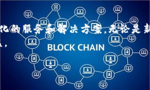 比特币钱包Q：2025必看，立即了解如何安全存储加密货币！

比特币钱包, 加密货币, 安全存储, 2025/guanjianci

引言
随着加密货币的兴起，越来越多的人开始关注比特币及其相关技术。而比特币钱包作为存储和交易比特币的重要工具，其安全性和使用便捷性直接影响用户的投资体验。本文将深入探讨比特币钱包Q的优势，以及如何在2025年前有效、安全地使用它进行加密货币投资。与此同时，我们将提供一些实用的技巧，帮助您避免潜在的风险。

比特币钱包的基本概念
比特币钱包是一个用于存储、接收和发送比特币的数字工具。就像传统钱包存放现金和银行卡一样，比特币钱包则存储着您的比特币私钥和公钥。私钥负责控制比特币的支出，而公钥则用于接收比特币。
通常，比特币钱包可以分为三种主要类型：热钱包、冷钱包和纸钱包。热钱包是连接互联网的，方便用户随时交易，但安全性较低；冷钱包则离线存储，安全性高，但使用起来相对不便；纸钱包则是将比特币的私钥和公钥打印在纸上，是一种极其安全但不易携带的方式。

为什么选择比特币钱包Q？
比特币钱包Q是近年来颇受欢迎的一款数字钱包，其凭借独特的功能和用户友好的界面，吸引了众多加密货币投资者。首先，比特币钱包Q提供了多重安全保护，如双重认证和生物识别技术，大大降低了用户资金被盗的风险。其次，该钱包支持多种加密货币，用户可以在同一平台上管理多种资产，提供了极大的便利。另外，比特币钱包Q的交易速度也非常快，使得用户能够在瞬息万变的市场中及时做出反应，从而获取盈利。

比特币钱包Q的使用指南
要使用比特币钱包Q，您需要首先下载应用程序并进行注册。注册流程相对简单，只需提供您的电子邮件地址和创建密码。完成注册后，您将收到一封确认邮件，请按照邮件中的指示进行确认。
一旦完成注册，您就可以在比特币钱包Q中创建您的第一个钱包。选择“创建钱包”选项后，系统将引导您设置安全问题和备份您的钱包。这一步骤是非常重要的，因为如果您丢失了手机或者忘记密码，备份将是您恢复钱包的唯一途径。

安全性是重中之重
尽管比特币钱包Q提供了多重安全机制，但用户自身的安全意识也是至关重要的。为了保护您的资产，您需要定期更新您的密码，并启用双重认证功能。此外，避免在公共Wi-Fi网络下进行交易，以及定期备份您的钱包，都可以进一步增强安全性。
此外，您还可以设定每日交易限额，以防止在遭遇黑客攻击时损失惨重。若您发现任何可疑的交易，请立即联系比特币钱包Q的客服，以便及时采取措施。

如何有效管理您的比特币资产
在使用比特币钱包Q进行投资时，资产管理也是一项重要的任务。您需要保持对市场行情的关注，以便在价格波动时及时买入或卖出。借助钱包内的行情分析工具，您可以更好地把握交易时机。
同时，建议不要将所有资产都存放在一个钱包中，分散投资可有效降低风险。例如，可以在比特币钱包Q中存放一部分资金，而将另一部分转移到冷钱包中进行长期保存。

挖掘比特币钱包Q的潜力
随着加密货币市场的发展，比特币钱包Q也在不断升级其功能。未来几年，我们可以期待一些新特性的推出，例如更高级的人工智能交易助手，能根据市场趋势为用户提供个性化的投资建议。这将极大提高用户的投资效率，并帮助他们更好地把握市场动态。
此外，比特币钱包Q还有可能推出更多的社交功能，使用者可以互相交流投资策略，在共同激励下实现更好的投资回报。这不但使得投资者能够在同一平台上进行社交互动，而且还能在不断变化的市场中互相学习，从而增强用户黏性。

总结
比特币钱包Q无疑是一个值得信赖的数字钱包，拥有诸多保护措施和用户友好的界面，使其成为很多投资者的首选。在未来几年中，随着技术的不断进步，比特币钱包Q无疑将为用户提供更加多元化的服务和解决方案。无论是新手还是老手，了解和掌握比特币钱包Q的使用方法以及相关安全知识，都是在加密货币领域成功的关键因素之一。
如果您打算在2025年前进行加密投资，选择比特币钱包Q将为您的投资旅程提供坚实的保障，确保您的资产安全且高效。通过不断学习和实践，您将能够在这个充满潜力的市场中获得更多的收益。

现在就开始您的比特币投资之旅吧！选择比特币钱包Q，立即了解如何安全存储加密货币，助您在未来的加密市场中乘风破浪。