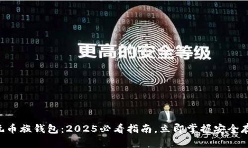 以太坊玩币族钱包：2025必看指南，立即掌握安全存储技巧！