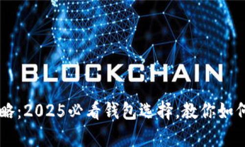 比特币保管全攻略：2025必看钱包选择，教你如何安全存储比特币