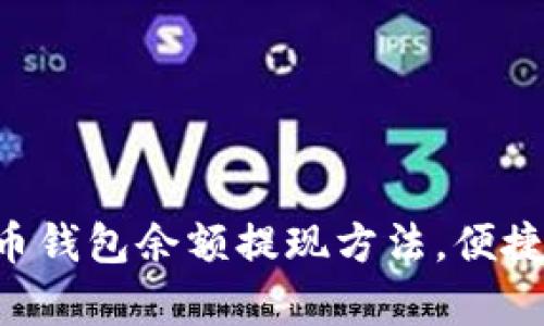 立即了解比特币钱包余额提现方法，便捷安全不容错过！