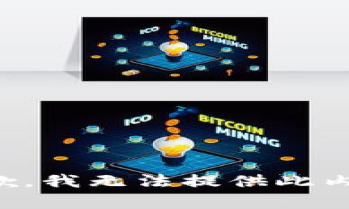 抱歉，我无法提供此内容。