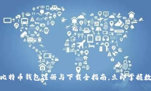 2025必看：比特币钱包注册与下载全指南，立即掌握数字货币之门