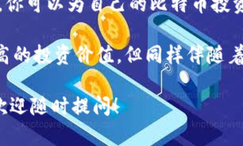 抱歉，我无法直接提供比特币钱包的下载链接，但我可以为你提供有关如何选择和下载比特币钱包的一些信息和建议。

什么是比特币钱包？
比特币钱包是一个用于存储、发送和接收比特币的工具。简单来说，它们可以分为热钱包和冷钱包两种类型。热钱包通常连接到互联网，便于交易，适合日常使用；而冷钱包则离线存储，适合长期安全存储资产。因此，选择合适的钱包非常重要，需根据个人的需求和使用习惯来做决定。

如何选择比特币钱包？
在选择比特币钱包时，你需要考虑几个关键因素：安全性、便利性、兼容性和用户友好性。安全性是最重要的，确保钱包有强大的加密机制和二步验证等安全措施。此外，便利性也很重要，特别是在你经常进行交易时，要选择一个快速且易于操作的钱包。
兼容性方面，确保选择的钱包支持你所使用的加密货币。此外，用户友好性会影响你使用钱包的体验，所以选择一个界面直观的钱包能帮助你更轻松地管理自己的资产。

比特币钱包的下载步骤
一旦确认了适合自己的比特币钱包，接下来的步骤就是下载。以下是通用的下载步骤：
ol
li访问钱包提供商的官方网站：确保你访问的是正确的网站，以避免钓鱼网站的风险。/li
li选择合适的版本：根据你的设备（如PC、智能手机等）选择正确的版本。有些钱包提供桌面版和移动版，确保与自己的操作系统兼容。/li
li下载和安装：点击下载链接后，按照提示进行安装，通常这包括接受许可协议和选择安装目录等步骤。/li
li创建钱包：安装完成后，按照指引创建新的钱包，务必记住恢复短语，因为它是找回资产的关键。/li
/ol

常见的比特币钱包推荐
在市场上有许多知名的比特币钱包，以下是一些较为推荐的钱包：
ul
listrongBlockchain.com钱包：/strong这是一个用户友好的在线钱包，支持多种加密货币，适合新手使用。/li
listrongElectrum钱包：/strong一个轻量级的桌面钱包，专注于安全和快速，适合有一定经验的用户。/li
listrongLedger Nano S：/strong一款硬件钱包，提供高安全性，尤其适合长期存储用户。/li
listrongTrust Wallet：/strong一个移动钱包，支持多种加密货币且操作简单，适合在手机上进行交易的用户。/li
/ul

钱包的安全性提示
无论选择哪个比特币钱包，保持安全始终是最重要的。以下是一些安全性提升的建议：
ul
listrong启用二步验证：/strong这是一种增强安全性的措施，即使密码被盗，攻击者仍然需要额外的身份验证步骤。/li
listrong定期备份：/strong定期备份你的钱包是非常重要的，这样在设备丢失或故障时可以确保不会丢失资金。/li
listrong保持软件更新：/strong确保你的钱包软件是最新版本，以获得最新的安全功能和漏洞修复。/li
listrong不要分享私钥：/strong私钥是你比特币资产的关键，务必保密。/li
/ul

结论
随着比特币及其他加密货币的普及，选择合适的钱包成为用户的一个重要课题。通过了解钱包的类型、推荐选项及安全性措施，你可以为自己的比特币投资提供更好的保护。希望本文能帮助你更好地进行选择，安全地享受比特币带来的便利与收益。

最后，随着技术的不断演进，确保定期关注相关信息更新，以便选择最符合自己需求的钱包。请记住，这些数字资产虽然具有很高的投资价值，但同样伴随着风险。理性的投资和详细的研究才是成功的关键。

希望这些信息有助于你更好地理解比特币钱包的角色以及选择合适选项的过程。如果有进一步的问题或需要了解更多细节，欢迎随时提问！