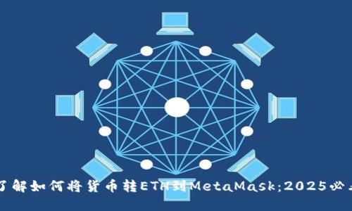 立即了解如何将货币转ETH到MetaMask：2025必看指南