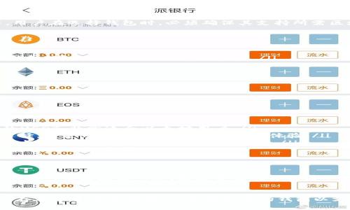 当然，USDT（泰达币）是一种广泛使用的稳定币，与传统法币（如美元）挂钩。为了安全地存储、接收和发送USDT，用户需要一个支持该币种的钱包。在讨论USDT是否必须对应钱包之前，我们需要深入了解钱包的功能以及不同类型的USDT钱包。

什么是加密钱包？
加密钱包是一种数字工具，它允许用户存储和管理他们的加密货币。钱包可以分为两种基本类型：热钱包和冷钱包。热钱包是在线钱包，方便用户随时访问资金；冷钱包是离线的，更加安全，适合长期持有加密资产。

USDT钱包的必要性
想要存储USDT，用户必须使用兼容的加密钱包。没有钱包，用户将无法接收、发送或管理自己的USDT资产。因此，选择合适的钱包对用户来说至关重要。

USDT的不同网络
USDT被发行在多个区块链网络上，如以太坊（ERC-20）、龙链（TRC-20）、比特币（Omni Layer）等。用户在选择钱包时，必须确保其支持所需区块链网络。例如，如果你想使用ERC-20版本的USDT，确保钱包支持以太坊网络。

如何选择USDT钱包？
选择USDT钱包时，用户需要考虑以下几个因素：
ul
    listrong安全性：/strong安全性是最重要的考虑因素。选择那些提供双重认证和私钥控制的钱包，可以更好地保护你的资产。/li
    listrong用户友好性：/strong钱包的界面应当简单、易于使用，尤其是对新手用户。/li
    listrong兼容性：/strong确保钱包支持多种加密货币，尤其是USDT所依赖的区块链网络。/li
    listrong费用：/strong了解使用该钱包时的交易费用，尽量选择透明且合理的收费结构。/li
/ul

推荐的USDT钱包
以下是一些常用的USDT钱包：

ul
    listrongMetaMask：/strong 作为一个流行的以太坊热钱包，MetaMask支持ERC-20版本的USDT，非常适合以太坊用户。/li
    listrongTronLink：/strong 如果你需要存储TRC-20版本的USDT，TronLink是一个不错的选择，它是热钱包，具有良好的用户体验。/li
    listrongLedger Nano S/X：/strong 这是一种硬件钱包，适合长期存储USDT。它的冷存储特点可以大大降低网络攻击的风险。/li
    listrongAtomic Wallet：/strong 一个多币种钱包，支持多种区块链上的USDT，用户也可以在其内进行交易。/li
/ul

如何在钱包中存储USDT？
一旦选择了合适的钱包，你便可以开始存储USDT。首先，确保已完成钱包的创建和安全设置。然后，根据所选区块链网络，通过合适的方式获取USDT，可以是通过交易所购买，或者通过个人间转账。

总结
USDT是一种需要对应钱包的加密货币，因为没有钱包，用户将无法有效管理自己的资产。由于USDT存在于多个区块链上，选择合适的钱包以支持相应网络是至关重要的。希望本文对你选择和使用USDT钱包有所帮助。