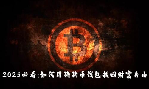 2025必看：如何用狗狗币钱包找回财富自由