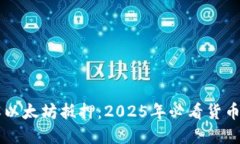 立即了解以太坊抵押：2