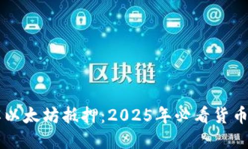 立即了解以太坊抵押：2025年必看货币钱包指南