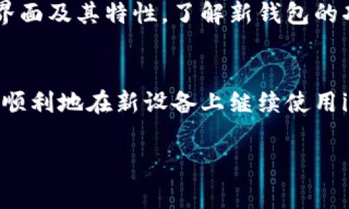 在更换手机后，登录im钱包的步骤通常包括以下几个方面。下面将为你详细介绍如何在新手机上登录im钱包。

步骤一：准备工作
在更换手机之前，确保你已备份了im钱包中的重要信息。通常，im钱包会要求用户在登录前进行身份验证，因此你需要确保你能够访问与钱包关联的电子邮件或手机号码。

步骤二：下载im钱包应用
在新手机上，前往应用商店（如Apple App Store或Google Play Store），搜索“im钱包”并下载最新版本的应用。下载完成后，打开应用程序。

步骤三：选择登录方式
启动im钱包后，你会看到登录界面。通常，im钱包会提供多种登录方式，包括手机号码、电子邮件或社交账号。请选择你之前使用过的登录方式，输入相应的信息。

步骤四：进行身份验证
登录信息输入后，im钱包可能会要求进行身份验证。这通常是通过向你的注册手机号码或电子邮件发送验证码来完成的。请检查你的手机或邮箱，输入收到的验证码以验证身份。

步骤五：同步数据
完成身份验证后，你将进入im钱包的主界面。在这里，你可能会看到提示进行数据同步。此步骤对于确保你在旧手机上的数据能够在新设备上继续使用是非常重要的。

步骤六：设置安全性
一旦成功登录，你可以在设置中调整安全选项。im钱包通常提供多种保护你的账户安全的选项，如设置密码、启用双重验证等。提升账户安全，保护个人信息至关重要。

步骤七：熟悉新界面
不同版本的im钱包可能在界面和功能上有所不同。因此，花一些时间来熟悉新界面及其特性。了解新钱包的功能可以帮助你更高效地管理资产。

总结
更换手机后，登录im钱包其实并不复杂。只需要按照上述步骤进行，就可以轻松顺利地在新设备上继续使用im钱包。记得保持账户信息的安全，并定期更新密码，以保护你的资产不受威胁。

希望这些信息能够帮助到你！如果还有其他问题，随时可以问我。