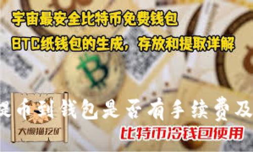 立即了解：提币到钱包是否有手续费及安全性分析