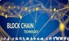 2025必看：小狐钱包换币全