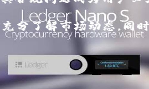 关于 Gate.io 交易平台的合规性和正规性，下面将为您详细介绍，并给出一些关于该平台的背景信息、优缺点、以及用户体验等方面的分析。

什么是 Gate.io 交易平台

Gate.io 成立于 2013 年，是一个全球性的加密货币交易平台，用户可以在该平台上交易各种加密资产，如比特币、以太坊、莱特币等。Gate.io 提供了丰富的交易对，支持现货交易、期货交易及杠杆交易等多种交易方式。其用户界面简单易用，适合新手以及资深投资者。

Gate.io 的合规性分析

首先，我们必须认识到，加密货币交易平台的合规性与其所处的法律环境密切相关。Gate.io 的主要公司注册地在美妙的开曼群岛，该地区以其宽松的监管规定而闻名，然而这也带来了一定的风险。虽然 Gate.io 在一些国家和地区受到监管，但全球范围内的监管法规仍在发展中。因此，投资者在使用该平台进行交易时需要保持警惕。

此外，Gate.io 在一定程度上遵循“自我监管”原则，平台发布了透明的安全政策，并提供用户账户的双重认证（2FA）保护措施。这些措施在一定程度上增强了其安全性。然而，仍然无法完全消除潜在的风险。例如，在 2019 年，Gate.io 曾因安全漏洞受到黑客攻击，虽然平台声称其损失得到了挽回，但这一事件仍然引发了用户的担忧。

Gate.io 的优缺点

要全面了解 Gate.io 交易平台，除了合规性的分析，优缺点的比较也是至关重要的。以下是 Gate.io 的一些主要优缺点：

h4优点/h4

ul
    li多样的交易选择：Gate.io 提供了丰富的交易对及多种交易方式，包括现货、期货以及杠杆交易等，满足不同用户的需求。/li
    li用户体验优良：平台界面友好，操作简便，即使是新手用户亦能快速上手。/li
    li安全措施完备：平台提供了双重认证等多重安全保护，增强用户账户的安全性。/li
    li活动丰富：Gate.io 不定期举办交易竞赛及其他活动，吸引了不少用户参与。/li
/ul

h4缺点/h4

ul
    li合规风险：由于注册在开曼群岛，Gate.io 的合规性受到一些质疑，尤其是在全球范围内法律法规日益严格的背景下。/li
    li客服响应慢：用户反映，部分情况下，平台的客服响应较慢，影响了用户体验。/li
    li提款时间长：一些用户提到提取资金的时间比预期要长，急需资金的用户可能会感到不便。/li
/ul

用户体验与评价

用户的反馈尤其是对平台的使用体验是评估一个交易平台重要的指标之一。总体来说，Gate.io 的用户评价褒贬不一。一方面，许多用户对其友好的界面和多样的交易选择表示赞赏，认为这让他们在交易中更加灵活自如；但是，另一方面，一些用户对于客服响应不及时及提款时间长的问题表示不满。

其次，平台在用户安全方面的努力得到了一定的认可，但用户仍然要对自己的投资保持警惕，做好风险管理。不可否认的是，虚拟货币市场波动性极大，因此投资者在选择平台及资产时，都需要进行全面的评估与研究。

总结：Gate.io 是否正规？

关于 Gate.io 交易平台的合规性问题，目前尚无明确的答案。虽然该平台采取了一些安全措施，并提供了多样的交易选择，但由于其注册地的特殊性，使得其合规问题成为用户必须关注的重点。因此，用户在决定是否使用 Gate.io 进行交易时，需结合自身的风险承受能力和对市场的理解谨慎选择。

总的来说，Gate.io 是一个功能丰富的加密货币交易平台，而其优缺点的权衡关键在于用户自身的需求和风险评估。任何投资都有风险，建议用户在操作前充分了解市场动态，同时保持警惕。

Gate.io, 加密货币交易平台, 合规性, 用户体验/guanjianci
2025必看：Gate.io交易平台的合规性与用户体验分析