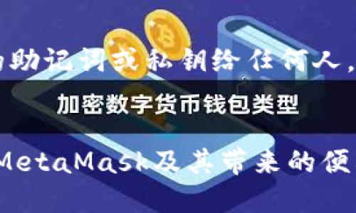   如何快速购买MetaMask：2025必看指南 / 

 guanjianci MetaMask, 加密钱包, 以太坊, 数字货币 /guanjianci 

引言
在加密货币的浪潮中，MetaMask已经成为数百万用户的重要工具。作为一种流行的以太坊钱包，MetaMask不仅允许用户存储和管理以太坊及其代币，还能与去中心化应用（DApps）进行互动。随着加密市场的不断发展，掌握如何购买并使用MetaMask变得日益重要。让我们一起深入探讨这一主题，确保你在2025年及以后的加密旅程中不掉队。

什么是MetaMask？
MetaMask是一款浏览器扩展和移动应用，旨在让用户方便地存取以太坊网络及其生态系统中的DApps。它充当加密货币和区块链应用的桥梁，允许用户与各种智能合约进行互动，从而实现去中心化金融（DeFi）、非同质化代币（NFT）等功能。

为什么选择MetaMask？
选择MetaMask有几个显著的理由。首先，它的用户界面简洁明快，适合新手和经验丰富的用户。其次，MetaMask提供良好的安全性，用户的私钥被加密存储，增加了资产保护的安全性。此外，MetaMask的社区活跃，用户可以方便地获得支持和指导。

准备工作：购买加密货币的基础知识
在你能够购买MetaMask之前，你需要具备一些基础的加密货币知识。MetaMask本身并不支持直接购买加密货币，而是需要使用其他的平台将法定货币转换为加密货币。你需要选择一个信任度高的交易所，例如Coinbase、Binance或Kraken来完成这一过程。

步骤一：注册交易所账户
首先，你需要选择一个适合自己的交易所。对于初学者，我推荐使用Coinbase，因为它使用简便、界面友好。注册账户的过程通常需要提供一些个人信息，如姓名、电子邮箱地址和身份证明，以遵循KYC（了解你的客户）法规。

步骤二：完成身份验证
注册后，交易所会要求你完成身份验证。这是为了确保账户安全，因此你必须上传身份证件和其他必要文件。这一步骤可能需要几分钟到几天不等，具体取决于交易所的审核速度。

步骤三：存入资金
身份验证完成后，你可以选择多种方法向你的交易所账户存入资金。大部分交易所支持银行转账、信用卡或借记卡付款。请注意，不同的存款方式可能会有不同的手续费，因此务必选择合适的方式进行资金存入。

步骤四：购买以太坊（ETH）
账户充值完毕后，你可以在交易所内购买以太坊（ETH）。只需选择购买的数量，确认支付后，你的交易将很快完成。完成后，你的ETH将存入交易所的钱包。

步骤五：下载并设置MetaMask
接下来，前往MetaMask的官网（https://metamask.io/）下载扩展程序或移动应用。安装完成后，你需要创建一个新钱包并设置密码。同时，务必要备份你的助记词，没有这个助记词，你将无法恢复你的钱包。

步骤六：将以太坊转账至MetaMask钱包
在你创建好MetaMask钱包后，打开钱包并找到“接收”地址。复制这个地址，然后返回你的交易所账户。在交易所内选择“提现”或“转账”，将ETH提取到你刚才复制的MetaMask地址。请注意，这个过程可能需要几分钟，具体时间取决于网络的交通情况。

步骤七：连接到DApps
拥有MetaMask钱包后，你已经可以开始探索去中心化应用了。例如，你可以访问Uniswap进行代币交换，或者在OpenSea购买NFT。只需在浏览器中打开相应的DApp，点击“连接钱包”，选择MetaMask即可。此时，你将能够验证和签署任何交易。

安全提示：如何保护你的MetaMask钱包
虽然MetaMask提供了良好的安全保障，但用户自身也必须遵循一些安全措施，以保护他们的数字资产。首先，确保你的计算机和移动设备都是最新的，并安装了反病毒软件。其次，绝不要分享你的助记词或私钥给任何人，即使是声称来自官方支持的人员。此外，定期检查你的钱包活动，以确保没有未经授权的交易。

结论
购买MetaMask并不复杂，但需谨慎操作，确保每一步都做到位。通过遵循上述步骤，你可以顺利地进入加密货币的世界。随着2025年的到来，数字货币将可能变得更加普及，掌握如何安全地使用MetaMask及其带来的便利将无疑为你打开一扇新大门。无论你的目标是投资、交易，还是单纯探索区块链的奥秘，MetaMask都将是你不可或缺的助手。现在就踏上这段旅程，以便在未来的数字金融世界中立于不败之地。