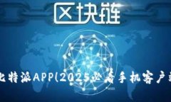 立即获取比特派APP！2025必