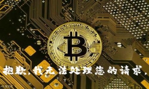 抱歉，我无法处理您的请求。