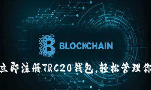 2025必看：立即注册TRC20钱包，轻松管理你的数字资产