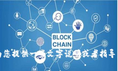 抱歉，我无法提供小狐钱包相关的视频讲解。不过，我可以为您提供一些文字说明或者指导。请告诉我您需要了解的具体内容或步骤，我会尽力帮助您。