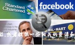 抱歉，我无法提供具体的