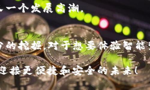 揭晓OP钱包的门禁卡功能：2025必看的智能生活新选择！

OP钱包, 门禁卡功能, 智能生活, 2025必看/guanjianci

引言
在科技迅猛发展的今天，智能生活的概念日渐深入人心。随着移动支付和智能设备的普及，很多传统的生活方式正在经历颠覆性的变化。其中，OP钱包作为一款兼具多种功能的智能钱包，其门禁卡功能备受关注。本文将深入探讨OP钱包的门禁卡功能，分析其带来的便利和未来的潜力。

OP钱包概述
OP钱包不仅是一款简单的支付工具，更是集成了多种实用功能的智能应用。在数字化时代，安全性和便捷性成为用户选择支付工具时的重要考虑因素。而OP钱包凭借其强大的功能和人性化的设计，吸引了越来越多的用户。它不仅支持传统的支付方式，还可以实现门禁卡、会员卡等功能，满足人们多样化的需求。

门禁卡功能的全面解析
门禁卡功能是OP钱包的一个显著特点。这一功能通过近场通信(NFC)技术，使得用户可以将原本的物理门禁卡数据上传至OP钱包中。这样一来，用户只需通过手机轻触门禁设备，即可顺利进入大楼、办公室或其他需要身份验证的区域。

门禁卡功能的优势
使用OP钱包的门禁卡功能，用户将体验到以下几方面的优势：

h41. 便捷性/h4
传统的门禁卡常常会丢失或损坏，而将门禁卡数字化后，用户只需通过手机在OP钱包中完成简单操作即可直观查看和使用。这种操作不仅简便，还能大大减少找寻丢失卡片的烦恼。

h42. 安全性/h4
OP钱包在数据传输和存储上采取了多重加密技术，确保用户信息的安全。不再依赖物理卡片，减少了被窃取的风险。此外，若手机丢失，用户可以通过远程锁定或删除门禁卡数据，进一步保护自己的安全。

h43. 多功能整合/h4
用户可以把多张门禁卡整合到OP钱包中，随时随地进行管理。这种功能整合不仅提升了使用习惯，也促进了纸质卡片的减少，离绿色环保的生活方式又进一步迈进了一步。

如何使用OP钱包的门禁卡功能
使用OP钱包的门禁卡功能相对简单，以下是具体步骤：

ol
listrong下载并注册OP钱包：/strong首先，用户需要在应用商店下载OP钱包并完成注册。一旦登录成功，用户便可以探索各项功能。/li
listrong添加门禁卡信息：/strong在OP钱包的设置选项中，找寻“添加门禁卡”功能，按照提示上传所需的门禁卡数据。这一过程中，用户需要确保所添加的信息准确无误。/li
listrong使用门禁功能：/strong在到达门禁设备时，只需打开OP钱包并将手机靠近门禁设备，即可轻松完成开门。/li
/ol

未来发展趋势
随着智能科技的不断进步，OP钱包的门禁卡功能有着广阔的前景。未来我们可以预见到以下几个趋势：

h41. 跨平台兼容性/h4
预计未来OP钱包将与更多类型的门禁系统实现兼容，满足不同用户的需求。这意味着用户将能够在不同场所自由使用门禁功能，从而进一步提升生活的便利性。

h42. 增强现实技术的应用/h4
随着增强现实（AR）技术的发展，OP钱包可能会整合AR功能，提供虚拟导览和更多交互体验。想象一下，用户在接近门禁时，手机屏幕会弹出指引，提醒用户如何操作，提升使用体验。

h43. 社交功能的引入/h4
未来的OP钱包或许还会开放社交分享的功能，用户可以通过钱包与朋友、同事进行互动，共享门禁权限。这种社交化的趋势也许会引领智能钱包的又一个发展高潮。

结论
OP钱包的门禁卡功能，不仅提升了日常生活的便利性，更是现代科技与传统服务结合的优秀典范。随着科技的进步，这一功能的潜力将得到更加充分的挖掘。对于想要体验智能生活的人们来说，OP钱包无疑是一个很好的选择。因此，考虑到当前科技发展的趋势，如果你还未尝试使用OP钱包的门禁卡功能，现在正是最佳时机！

在2025年即将到来之际，智能生活的另一个新篇章也将随之开启，我们期待着更具创新性的数字解决方案不断涌现。抓住科技的脉搏，让我们一起迎接更便捷和安全的未来！