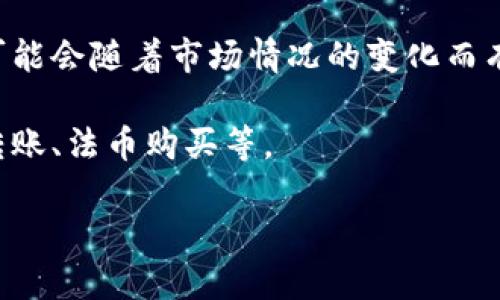 关于“火币钱包最多可以充多少USDT”的问题，火币钱包的充币上限一般与用户的账户等级、市场政策、以及具体的交易平台规定有关。因此，为了获取最新的信息，您需要查看火币官方网站或相关的用户协议。

一般情况下，火币对于每种数字货币的充值上限可能会设定不同的标准，而且这些标准可能会随着市场情况的变化而有所调整。建议用户在充币之前详细了解火币的相关规定，并确保遵循平台的安全规则。

为了拥有更好的用户体验，火币钱包也提供了多种方式来进行充值，包括通过其他钱包转账、法币购买等。

如果您有更具体的需求或者想了解其他相关信息，欢迎提出！