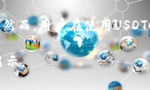 USDT（Tether）是一种基于区块链的稳定币，旨在将加密货币的波动性问题最小化。不同于传统的加密货币如比特币和以太坊，USDT的价值与美元（USD）挂钩，通常以1:1的比例进行交换。这使得USDT成为在加密货币市场中进行交易和投资时的一种相对稳定的选择。下面将详细探讨USDT的功能、用途以及它所带来的影响。

USDT的基本概念
USDT是一种稳定币，属于加密货币的一种。它的诞生目的是要为数字资产提供稳定性，以便用户能够在无需将资金转换回法币的情况下参与加密市场。USDT由Tether公司发行，声称其每个USDT都由相应的法币USD支持。

USDT的功能
USDT在加密货币市场中扮演着多重角色，主要包括：
ul
    listrong价值存储：/strong由于USDT的价值稳定性，许多用户将其作为存储其资金的手段，而不必承受其他加密货币价格剧烈波动带来的风险。/li
    listrong交易媒介：/strongUSDT可以用于在不同的加密交易所进行交易，作为交易对的一部分，用户可以用USDT购买其他加密货币。/li
    listrong跨境支付：/strongUSDT的区块链技术使得跨境支付变得更加高效和及时，为企业和个人提供了解决方案。/li
    listrong对冲工具：/strong交易者可以使用USDT作为对冲工具，以防止加密市场的价格波动而导致的损失。/li
/ul

USDT的工作原理
USDT的工作原理相对简单。用户在Tether公司或其合作的交易所中存入美元后，会得到等值的USDT。此后，这些USDT可以在多个区块链平台上使用，比如以太坊、波场等。每个USDT的流通量和背后美元储备的量都会定期进行审计，以确保用户的信任。

USDT的优缺点
尽管USDT在加密货币市场中有很多优点，但也存在一些不容忽视的缺点：

h4优点：/h4
ul
    li低波动性：相比其他加密货币，USDT的价格波动较小，用户可以更加安心地使用它进行交易。/li
    li流动性高：USDT在许多主流交易所中都可以找到，流动性强，方便用户进行买卖。/li
    li便捷的跨境交易：USDT为不同国家和地区的用户提供了便利的支付选择，促进了国际贸易和个人转账。/li
/ul

h4缺点：/h4
ul
    li信任问题：USDT的透明度受到质疑，用户对于其是否有足够的美元储备始终存在疑问。/li
    li监管风险：随着各国对于加密货币的监管逐渐加强，USDT也可能受到相关法律法规的影响。/li
    li使用限制：虽然USDT在一些交易所广泛流通，但并不是所有地方都可以用来支付，比如在日常生活中的商店。/li
/ul

USDT在投资中的作用
在加密市场，投资者往往会在波动性不确定时使用USDT进行投资操作。例如，当比特币价格剧烈波动时，许多投资者会将资产转化为USDT，以减少风险并保持流动性。此外， USDT作为一种交易对被广泛应用于各种加密交易所，使得投资者可以方便地进行交易和套利。

USDT的未来趋势
随着加密市场的发展和成熟，USDT的未来发展趋势值得密切关注。首先，稳健的监管会增强用户对USDT的信任，吸引更多的投资者参与。其次，伴随着区块链技术的发展，USDT的应用场景也将不断拓展，从简单的数字货币交易到更复杂的金融产品，如DeFi、借贷等。 

总结
USDT作为一种主要的稳定币，在当前的加密货币市场中发挥着重要的作用。无论是作为价值存储，还是作为交易媒介，USDT为用户提供了多样的选择。然而，用户在使用USDT时也需要保持警惕，理性审视其面临的风险。随着市场的不断演变，USDT的未来同样充满了变数和可能性。

通过以上关于USDT的探讨，相信你对其有了更深入的了解。无论你是加密货币市场的新手还是经验丰富的投资者，USDT都可能为你的投资策略带来启示。