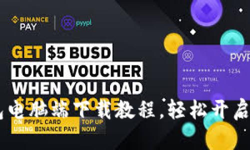 【2023必看】小狐钱包电脑端下载教程，轻松开启数字资产管理新体验