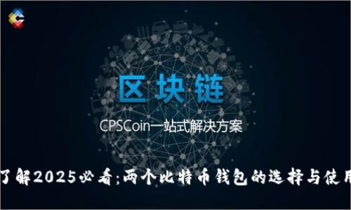 立即了解2025必看：两个比特币钱包的选择与使用指南