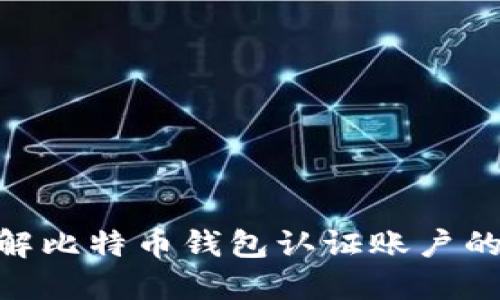 2025必看：深入了解比特币钱包认证账户的必要性与选择技巧