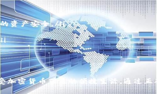   立即下载：华为手机USDT钱包官方下载指导，安全存储你的数字资产！ / 

 guanjianci USDT钱包, 华为手机, 数字资产安全, 钱包下载 /guanjianci 

前言
在数字货币迅猛发展的时代，越来越多的人开始关注虚拟货币的投资和使用。尤其是USDT（泰达币），由于其与美元挂钩的特性，成为了许多投资者和交易者的首选。然而，如何安全地存储和使用USDT，成为了每一个虚拟货币用户必须面对的问题。在这篇文章中，我们将详细介绍如何在华为手机上下载USDT钱包，为你的数字资产保驾护航。

为何选择USDT钱包
随着加密货币的普及，选择一个安全可靠的钱包至关重要。USDT作为一种稳定币，它能够为用户提供价格稳定的交易体验，尤其适合在波动性较大的加密市场中使用。因此，拥有一个可靠的USDT钱包，将能够帮助你更好地管理和交易你的数字资产。
首先，USDT钱包可以让你方便地存储和转账USDT，随时随地掌握自己的资产状况。其次，数字资产的安全性同样重要，很多钱包提供了多重加密措施，以确保用户的资金安全。此外，选择一个界面友好且操作简单的钱包，可以大大提升用户的使用体验，让你在使用过程中畅通无阻。

华为手机系统兼容性
作为全球知名的手机品牌，华为手机的操作系统（Android）与各类钱包应用的兼容性非常好。无论是华为的高端机型还是中低端手机，都能够轻松安装并顺利运行USDT钱包。这保证了更多用户能够享受到数字货币带来的便利与乐趣。此外，华为手机在安全性上也有诸多优势，例如指纹识别与面部解锁，这都为钱包的使用提供了更高的安全保障。

如何下载安装USDT钱包
接下来，我们将会详细介绍在华为手机上下载安装USDT钱包的步骤。以下是具体操作指南：
ol
    listrong确认手机的储存空间/strong：首先确保你的华为手机有足够的存储空间来下载钱包应用。大多数USDT钱包的文件大小都在几MB以内，但你需要预留一些额外的空间以供后续更新。/li
    listrong访问应用商店/strong：打开华为手机上的“应用市场”（或“华为应用商店”），这是安卓设备上最常用的应用下载平台。在搜索框中输入“USDT钱包”来查找相关应用。/li
    listrong选择官方应用/strong：在搜索结果中，选择下载评价高且下载量较多的官方钱包应用，确保下载的是可靠的版本。通常情况下，官方钱包会在应用简介中标注其官方网站信息，方便用户核实。/li
    listrong下载安装/strong：点击“下载”按钮，等待下载完成后自动安装。安装过程中，根据手机提示允许必要的权限。/li
    listrong注册或登录/strong：安装成功后，打开USDT钱包应用，根据提示创建一个新的钱包或者登录已有钱包。记得设置强密码，并建议记录助记词，用于找回钱包。/li
/ol

USDT钱包应用的使用技巧
在成功下载并安装了USDT钱包之后，如何有效利用这一工具也是用户必须掌握的技能。以下是一些实用的使用技巧：
ul
    listrong定期备份/strong：为了避免因手机丢失或损坏导致资产损失，用户需定期备份钱包信息。大部分钱包应用都会提供备份功能，用户只需按照提示操作即可。同时，应当将助记词存放在安全的地方，避免他人获取。/li
    listrong启用双重认证/strong：为加强账户的安全性，部分钱包支持双重认证功能，这样即使密码泄露，黑客也很难访问用户的账户。/li
    listrong保持应用更新/strong：定期检查USDT钱包的更新信息，及时更新到最新版本，以获取最新的安全补丁和功能。/li
    listrong小额试错/strong：在首次使用钱包进行交易时，很多用户往往会选择进行小额测试，确保交易流程顺畅无误后再进行大额交易。/li
/ul

USDT钱包的安全性如何保障
尽管只要通过正确的渠道下载USDT钱包就能够享受到基本的安全保护，但仍需关注一些安全措施。下面是一些确保你的钱包安全的建议：
ol
    listrong选择信誉良好的钱包/strong：在选择钱包时，评估其背景和用户评价是非常重要的。一些较为知名的钱包品牌通常会在用户中建立良好的信任度，更可能确保用户的资产安全。/li
    listrong关注安全更新/strong：确保你所使用的钱包定期提供安全更新。安全性高的钱包通常会在发生漏洞或出现新的网络攻击时，及时推出补丁解决问题。/li
    listrong避免公共Wi-Fi/strong：在进行转账或其他涉及资金操作时，尽量避免连接公共Wi-Fi，这样可以降低资金被盗的风险。使用自己的流量数据网络连接会更加安全。/li
    listrong定期检查账户/strong：建议用户定期检查钱包的交易记录，确保没有任何未授权的交易发生。这种做法可以及时发现问题，做出反应。/li
/ol

结语
在数字货币不断发展和推广的当下，拥有一个安全靠谱的USDT钱包显得尤为重要。本文希望能为华为手机用户提供一个清晰的指南，以便他们在保护自己的数字资产的同时，享受加密货币带来的便捷生活。通过正确的下载安装步骤、有效的使用技巧和良好的安全保障措施，你将能够安全地探索这片新天地。无论你是初级用户，还是有一定经验的投资者，USDT钱包都将是你不可或缺的伙伴。