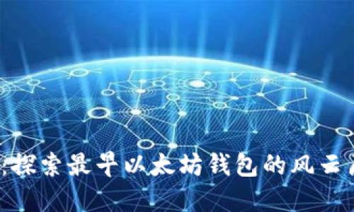 2025必看：探索最早以太坊钱包的风云历程与未来