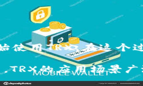 在这里，我将详细介绍如何获得im钱包中的TRX（波场币）。这个过程可能涉及多个步骤，包括创建钱包、获取TRX的方式等。以下是详细的指南。

什么是im钱包？
im钱包是一种数字钱包，专为存储、发送和接收加密货币而设计。在众多数字货币钱包中，im钱包以其用户友好的界面和强大的安全性而受到广泛欢迎。用户可以在im钱包中安全地存储多种加密货币，包括TRX、比特币、以太坊等。

为什么选择TRX？
TRX，即波场币，是波场（TRON）网络的原生代币。波场网络以其高效的交易速度和低廉的交易费用而闻名，吸引了大量的开发者和投资者。因此，持有TRX不仅可以用于交易，还可以参与波场生态系统中的各种项目，如去中心化应用（DApps）和智能合约。

如何创建im钱包？
要获得TRX，首先你需要有一个im钱包。创建im钱包的步骤如下：
ol
listrong下载im钱包应用程序：/strong在你的手机应用商店（如App Store或Google Play）中搜索“im钱包”，下载并安装应用程序。/li
listrong注册账户：/strong打开应用程序，按照屏幕提示进行账户注册，包括输入电子邮件、设置密码等。/li
listrong备份助记词：/strong在创建钱包时，你会获得一个助记词。这是你恢复钱包的唯一凭证，请妥善保管，不要泄露给他人。/li
listrong完成设置：/strong根据指引完成后续设置，包括身份验证、安全设置等。/li
/ol

获取TRX的途径
一旦你成功创建了im钱包，接下来就可以开始获取TRX了。以下是几种常见的方法：

h41. 购买TRX/h4
最直接获取TRX的方法是通过数字货币交易所购买。流行的交易所包括币安、火币网等。下面是购买TRX的步骤：
ol
listrong注册交易所账户：/strong在选择的交易所上注册账户，并通过身份验证。/li
listrong充值法定货币：/strong通过银行转账、信用卡等方式将法定货币（如人民币、美元等）充值到你的交易所账户中。/li
listrong购买TRX：/strong在交易平台中找到TRX交易对，输入购买数量并确认交易。交易完成后，TRX将显示在你的交易所账户中。/li
listrong提取到im钱包：/strong将购买的TRX提取到你的im钱包地址，确保你输入正确的地址以避免资金损失。/li
/ol

h42. 通过挖矿获得TRX/h4
虽然TRX本身并非通过挖矿产生，但你可以通过参与波场网络的有效节点或DApp来获取收益。例如，通过质押TRX，你可以获得相应的收益。具体步骤如下：
ol
listrong购买TRX并存入im钱包：/strong首先，购买TRX并将其转入你的im钱包。/li
listrong选择质押方式：/strong在im钱包中，查找质押或投资功能，并根据提示进行质押。/li
listrong获取收益：/strong根据质押的时间和数量，你将定期获得TRX奖励，这些收益自动存入你的im钱包中。/li
/ol

h43. 免费获取TRX/h4
有些平台和应用提供通过完成任务、参与活动等方式获得免费TRX的机会。例如，参加波场社区的空投活动，或者通过推广链接邀请朋友注册im钱包。以下是常见的获取方法：
ol
listrong关注官方活动：/strong定期查看波场官方社交媒体平台，了解最新的空投和活动。/li
listrong完成任务：/strong一些网站会提供简单任务，如填写调查、观看广告等，完成后可以获得一定数量的TRX。/li
listrong朋友推荐：/strong通过邀请朋友注册im钱包获取推荐奖励，很多平台会对每个成功注册的用户给予TRX奖励。/li
/ol

小贴士与注意事项
在获取TRX的过程中，有几点注意事项需牢记：
ol
listrong安全第一：/strong确保你使用的交易所和钱包应用程序是安全的，避免在不安全的平台上交易。同时，妥善保管你的助记词和密码，避免被他人获取。/li
listrong关注市场行情：/strong加密货币市场波动极大，建议在购买TRX前多了解市场动态，选择合适的时机进行交易。/li
listrong了解税务义务：/strong在某些国家，持有和交易加密货币可能需要申报税务，务必遵守当地法律法规。/li
/ol

总结
获取im钱包中的TRX非常简单，只需按照上述步骤进行操作，无论是通过购买、质押还是免费获取，你都可以轻松开始使用TRX。在这个过程中，保持对市场的关注，确保安全，才能更好地享受数字货币带来的便利和收益。

希望这篇指南能够帮助你顺利获得TRX，开始你的加密货币之旅。无论是在投资、交易还是用于参与波场网络的项目，TRX的应用场景广泛，相信随着你的逐步探索，你会发现更多的乐趣与机会。