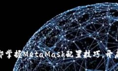 2025必看：立即掌握MetaMa