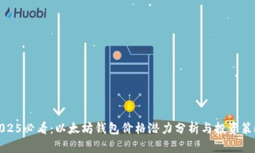 2025必看：以太坊钱包价格潜力分析与投资策略